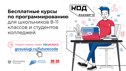 школьники и студенты колледжей Смоленской области могут бесплатно изучить программирование на курсах проекта «Код будущего» - фото - 1