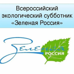 всероссийский экологический субботник "Зеленая Россия" - фото - 1