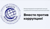 генеральная прокуратура Российской Федерации объявляет о проведении Международного молодежного конкурса социальной антикоррупционной рекламы «Вместе против коррупции!» - фото - 1