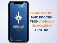 мчс России разработано мобильное приложение – личный помощник при ЧС - фото - 1