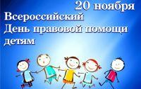 всероссийская акция «День правовой помощи детям» - фото - 1