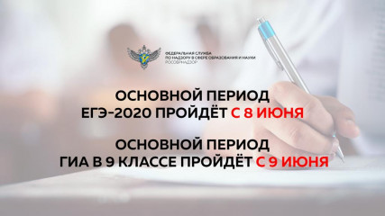 срок начала основного периода ЕГЭ-2020 будет перенесен на 8 июня, ОГЭ-2020 – на 9 июня - фото - 1