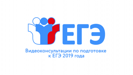 рособрнадзор начинает публикацию видеорекомендаций по подготовке к ЕГЭ-2019 - фото - 1