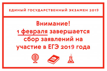 рособрнадзор напоминает о сроках подачи заявлений на участие в ЕГЭ-2019 - фото - 1