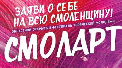 в Смоленской области пройдет II открытый фестиваль творческой молодежи «СмолАрт» - фото - 1