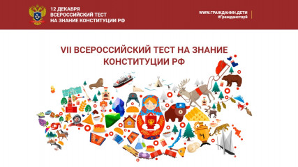 vii Всероссийский тест на знание Конституции РФ - фото - 1