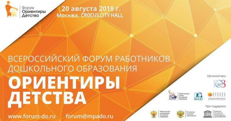 20 августа 2018 года состоится крупнейший форум по дошкольному образованию в России "Ориентиры детства" - фото - 1