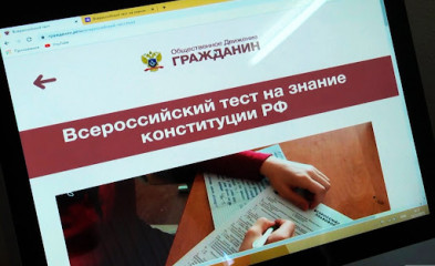 всероссийский тест на знание Конституции РФ - фото - 1