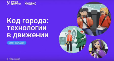 алгоритмы и искусственный интеллект в городских сервисах: Яндекс проведет «Урок цифры» для российских школьников - фото - 1