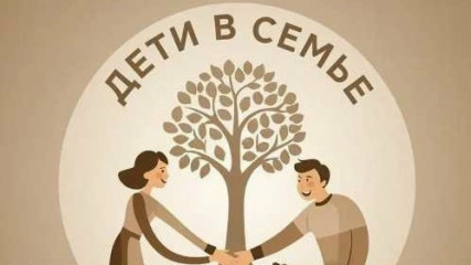 открыт канал «Дети в семье. Смоленская область» - фото - 1