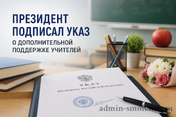 о реализации положений Указа Президента РФ от 20.07.2026 № 498 "О дополнительных мерах поддержки учителей" - фото - 1